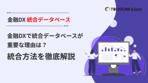 金融DXで統合データベースが重要な理由は？統合方法を徹底解説のイメージ