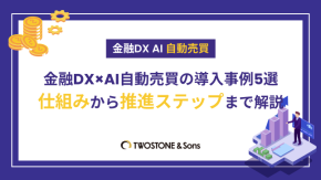 金融DX×AI自動売買の導入事例5選｜仕組みから推進ステップまで解説のイメージ