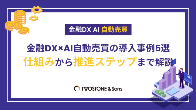 金融DX×AI自動売買の導入事例5選｜仕組みから推進ステップまで解説
