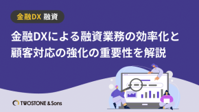 金融DXによる融資業務の効率化と顧客対応の強化の重要性を解説のイメージ