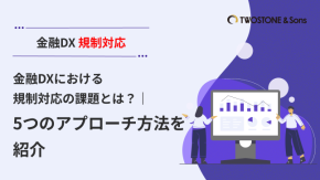 金融DXにおける規制対応の課題とは？5つのアプローチ方法を紹介のイメージ