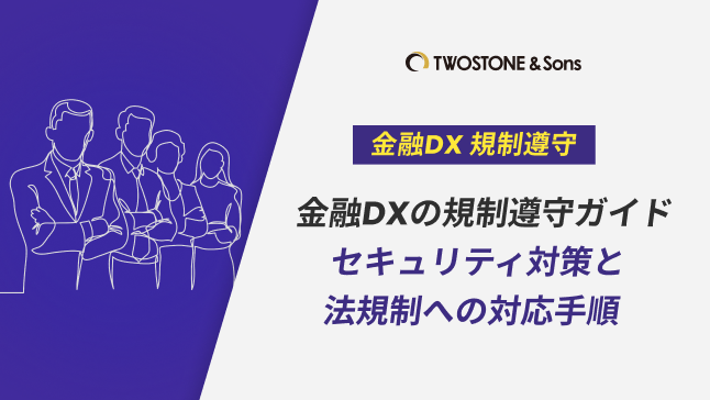 金融DXの規制遵守ガイド｜セキュリティ対策と法規制への対応手順