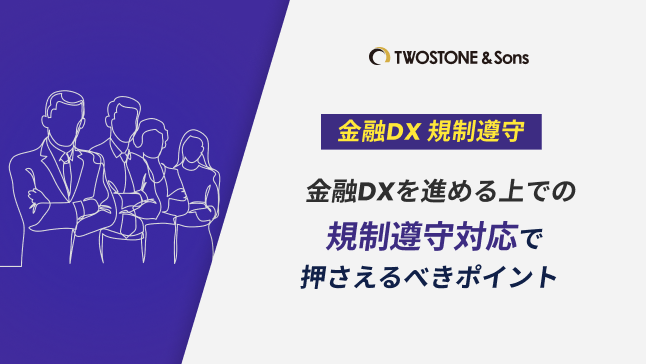 金融DX 規制遵守金融DXを進める上での規制遵守対応で押さえるべきポイント