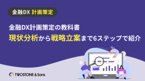 金融DX計画策定の教科書｜現状分析から戦略立案まで6ステップで紹介のイメージ