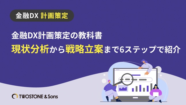 金融DX計画策定の教科書｜現状分析から戦略立案まで6ステップで紹介