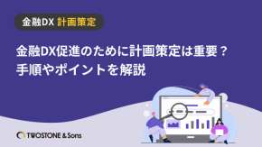金融DX促進のために計画策定は重要？手順やポイントを解説のイメージ