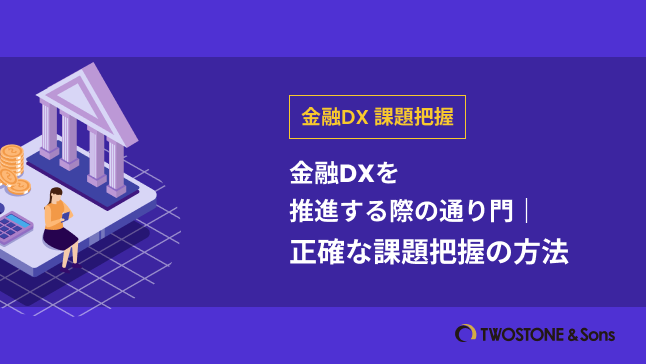金融DX 課題把握金融DXを推進する際の通り門｜正確な課題把握の方法
