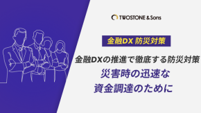 金融DXの推進で徹底する防災対策｜災害時の迅速な資金調達のためにのイメージ