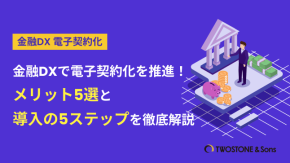 金融DXで電子契約化を推進！メリット5選と導入の5ステップを徹底解説のイメージ