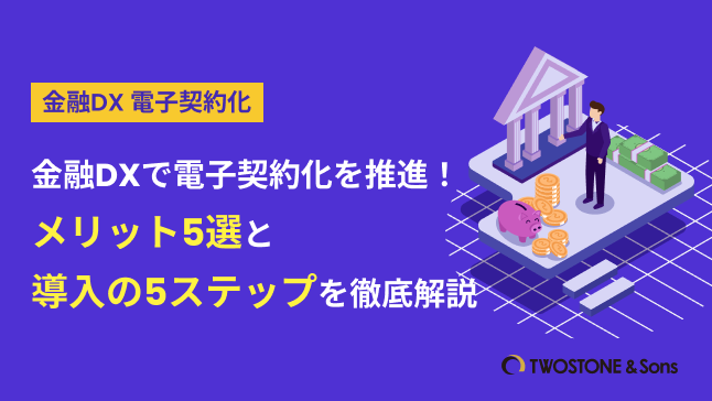 金融DXで電子契約化を推進！メリット5選と導入の5ステップを徹底解説