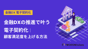 金融DXの推進で叶う電子契約化｜顧客満足度を上げる方法のイメージ