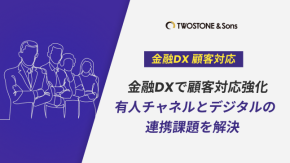 金融DXで顧客対応強化｜有人チャネルとデジタルの連携課題を解決のイメージ