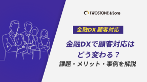 金融DXで顧客対応はどう変わる？課題・メリット・事例を解説のイメージ