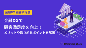金融DXで顧客満足度を向上！メリットや取り組みポイントを解説のイメージ