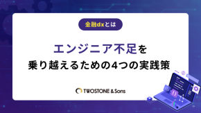 金融DXとは｜エンジニア不足を乗り越えるための4つの実践策のイメージ