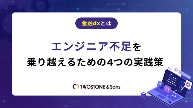 金融DXとは｜エンジニア不足を乗り越えるための4つの実践策