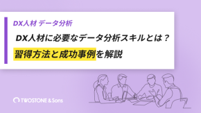 DX人材に必要なデータ分析スキルとは？習得方法と成功事例を解説のイメージ