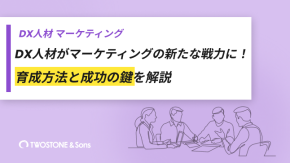 DX人材がマーケティングの新たな戦力に！育成方法と成功の鍵を解説のイメージ