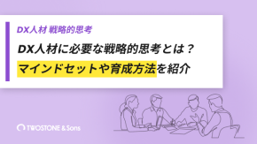 DX人材に必要な戦略的思考とは？マインドセットや育成方法を紹介のイメージ