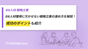 DX人材獲得に欠かせない戦略立案の進め方を解説！成功のポイントも紹介のイメージ