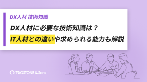 DX人材に必要な技術知識は？IT人材との違いや求められる能力も解説のイメージ