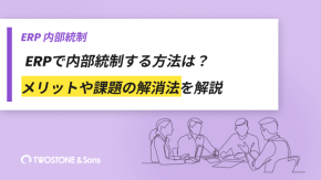 ERPで内部統制する方法は？メリットや課題の解消法を解説のイメージ