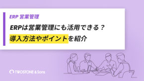 ERPは営業管理にも活用できる？導入方法やポイントを紹介のイメージ