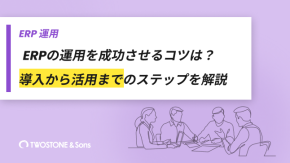 ERPの運用を成功させるコツは？導入から活用までのステップを解説のイメージ