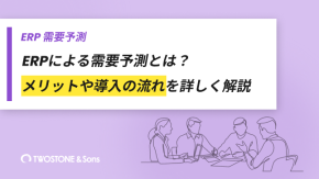 ERPによる需要予測とは？メリットや導入の流れを詳しく解説のイメージ