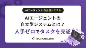 AIエージェントの自立型システムとは？人手ゼロでタスクを完遂のイメージ