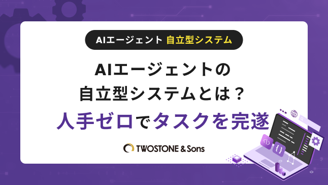 AIエージェントの自立型システムとは？人手ゼロでタスクを完遂