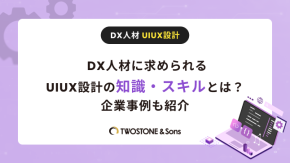 DX人材に求められるUIUX設計の知識・スキルとは？企業事例も紹介のイメージ