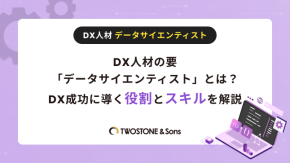 DX人材の要「データサイエンティスト」とは？DX成功に導く役割とスキルを解説のイメージ