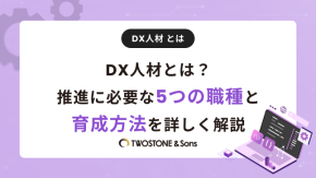 DX人材とは？推進に必要な5つの職種と育成方法を詳しく解説のイメージ