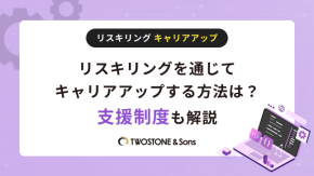 リスキリングを通じてキャリアアップする方法は？支援制度も解説のイメージ