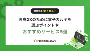 医療DXのために電子カルテを選ぶポイントやおすすめサービス5選のイメージ