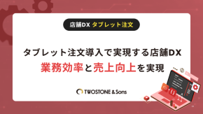 タブレット注文導入で実現する店舗DX｜業務効率と売上向上を実現のイメージ