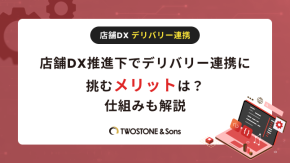 店舗DX推進下でデリバリー連携に挑むメリットは？仕組みも解説のイメージ