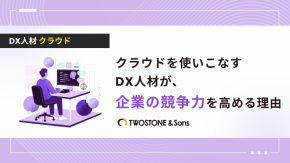 クラウドを使いこなすDX人材が、企業の競争力を高める理由のイメージ