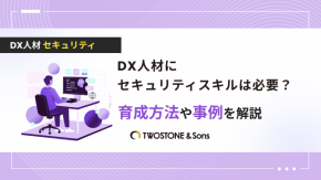 DX人材にセキュリティスキルは必要？育成方法や事例を解説のイメージ