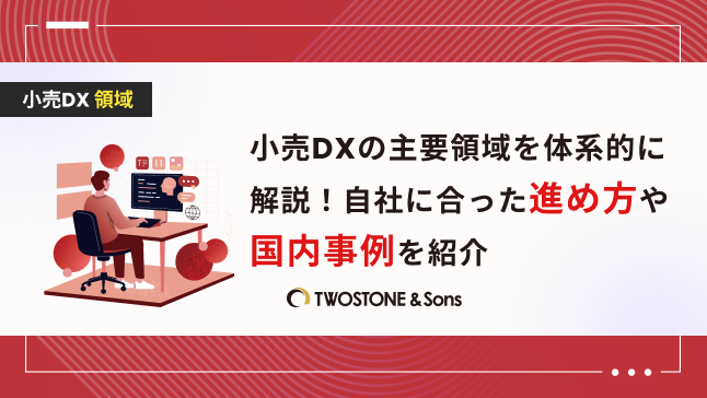 小売DX 領域小売DXで注目の４つの領域｜最新トレンドから効果まで完全ガイド