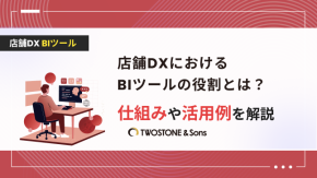 店舗DXにおけるBIツールの役割とは？仕組みや活用例を解説のイメージ