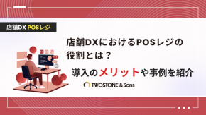 店舗DXにおけるPOSレジの役割とは？導入のメリットや事例を紹介のイメージ