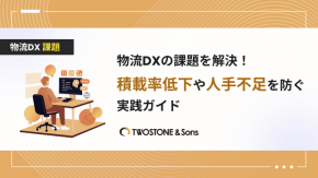 物流DXの課題を解決！積載率低下や人手不足を防ぐ実践ガイドのイメージ