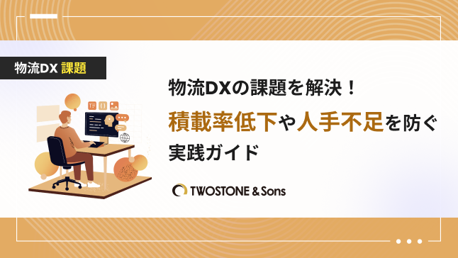 物流DXの課題を解決！積載率低下や人手不足を防ぐ実践ガイド
