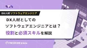 DX人材としてのソフトウェアエンジニアとは？役割と必須スキルを解説のイメージ
