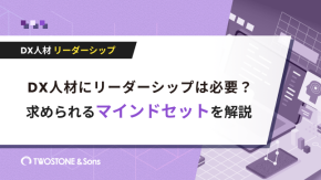 DX人材にリーダーシップは必要？求められるマインドセットを解説のイメージ