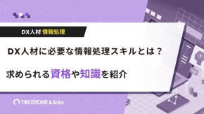 DX人材に必要な情報処理スキルとは？求められる資格や知識を紹介のイメージ