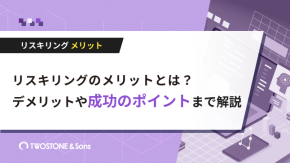 リスキリングのメリットとは？デメリットや成功のポイントまで解説のイメージ