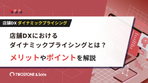 店舗DXにおけるダイナミックプライシングとは？メリットやポイントを解説のイメージ